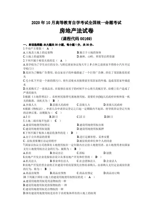 2020年10月自考00169房地产法试题及答案