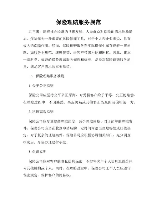 保险理赔服务规范