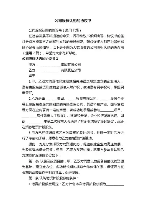 公司股权认购的协议书（通用7篇）