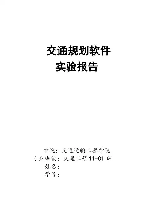 TransCAD实验报告