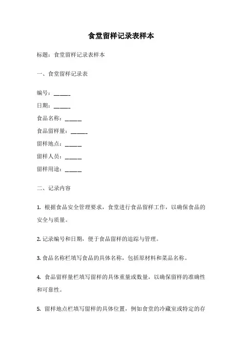 食堂留样记录表样本