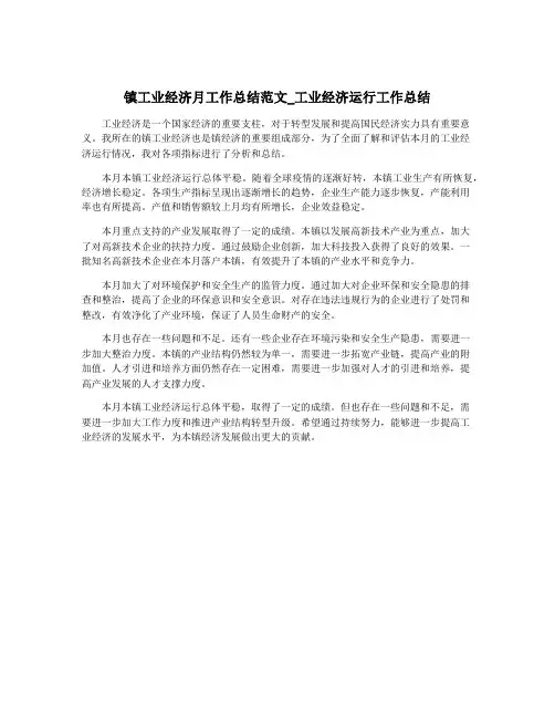 镇工业经济月工作总结范文_工业经济运行工作总结