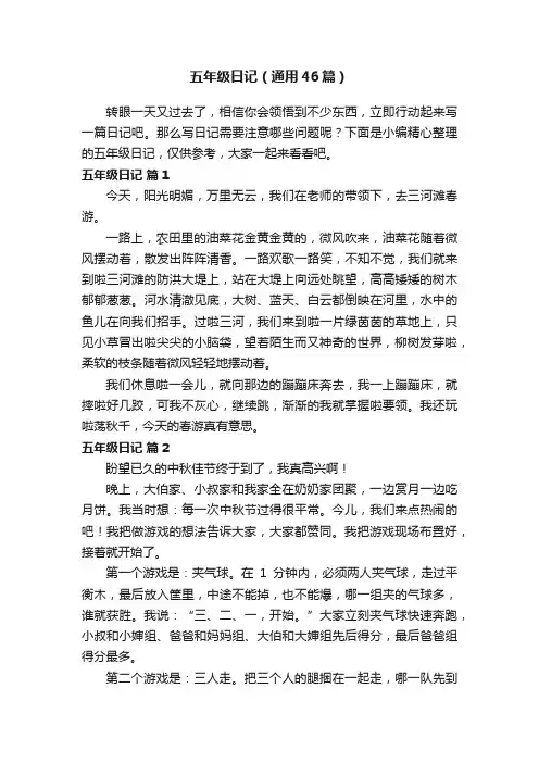 五年级日记（通用46篇）