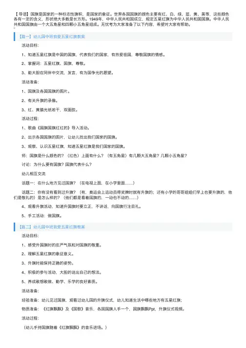 幼儿园中班我爱五星红旗教案4篇