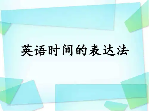 英语时间的表达法