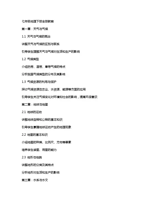 七年级地理下册的全册教案