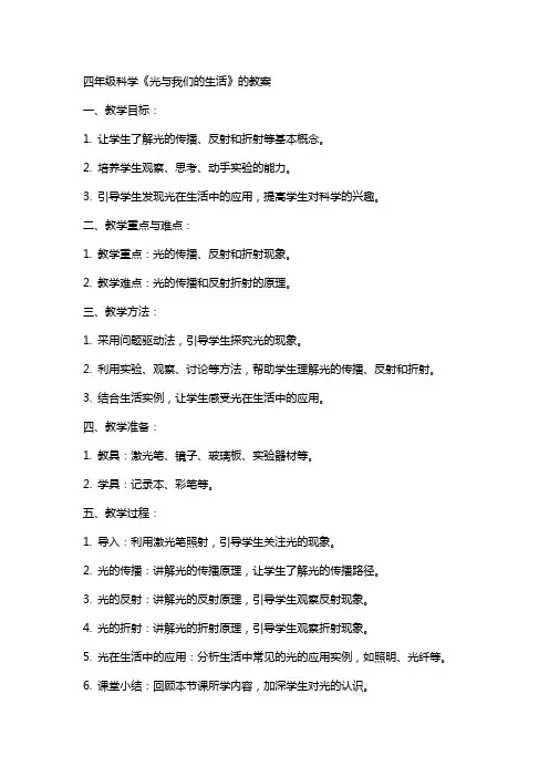 四年级科学《光与我们的生活》的教案