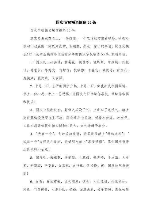 国庆节祝福语短信55条