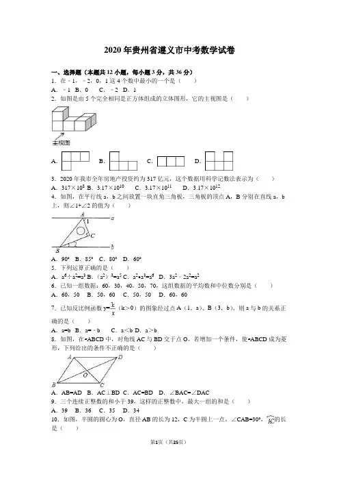 2020年贵州省遵义市中考数学试卷含答案解析(word版)