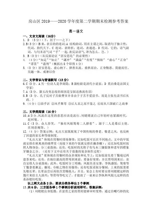 北京市房山区2019-2020学年高一下学期期末考试语文答案