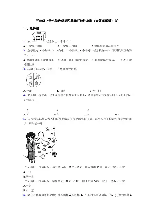 五年级上册小学数学第四单元可能性检测(含答案解析)(3)