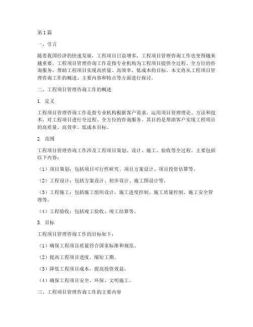工程项目管理咨询工作(3篇)