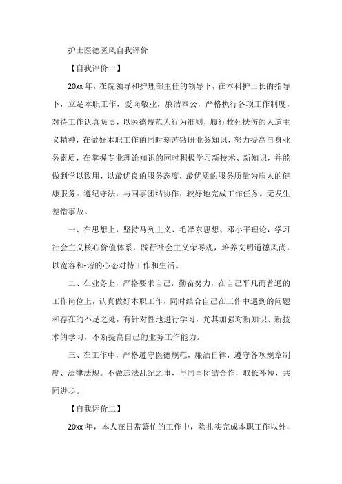 护士医德医风自我评价