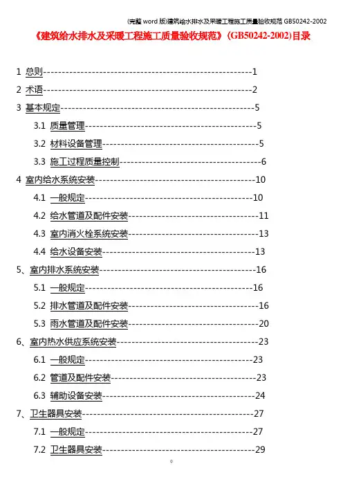 (完整word版)建筑给水排水及采暖工程施工质量验收规范50242-2002