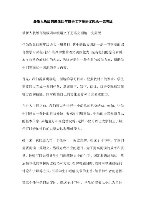 最新人教版部编版四年级语文下册语文园地一完美版