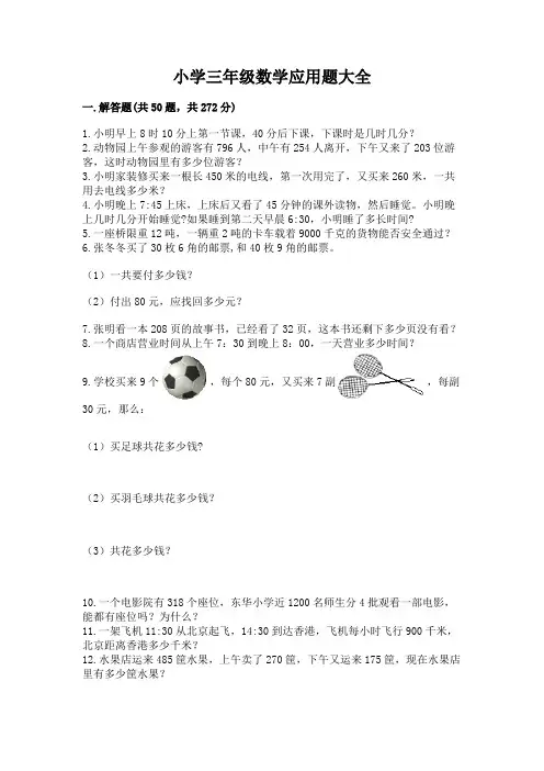 小学三年级数学应用题大全(精练)