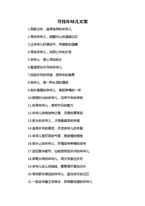寻找年味儿文案-概述说明以及解释