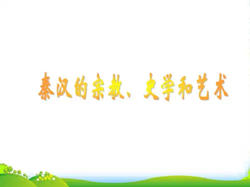 湖南省邵阳市第五中学七年级历史上册 第19课 秦汉的宗教、史学和艺术课件 岳麓