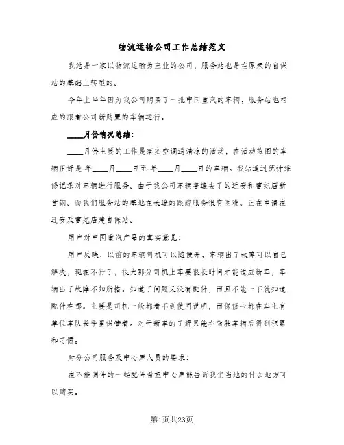 物流运输公司工作总结范文(6篇)