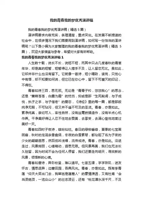 我的青春我的梦优秀演讲稿（精选5篇）