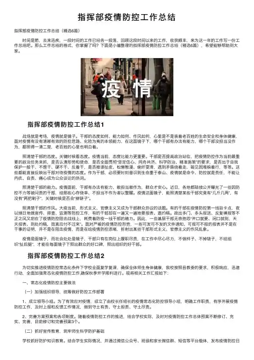 指挥部疫情防控工作总结