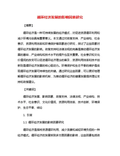 循环经济发展的影响因素研究