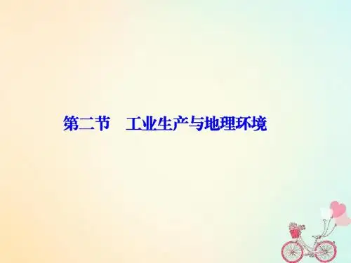 高中地理第三单元产业活动与地理环境第二节工业生产与