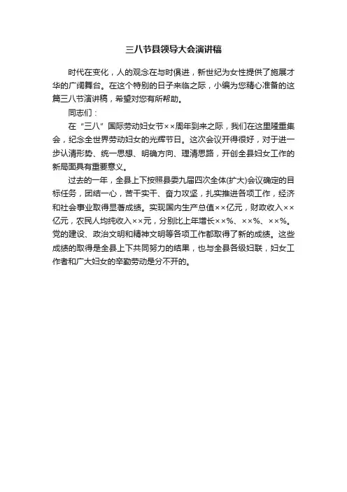 三八节县领导大会演讲稿