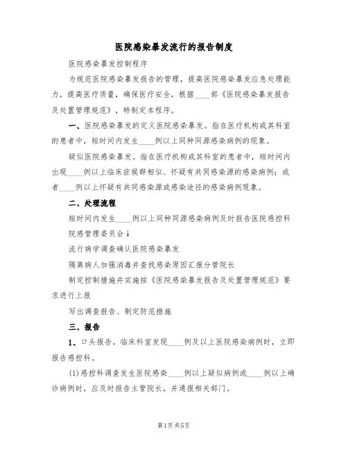 医院感染暴发流行的报告制度(3篇)