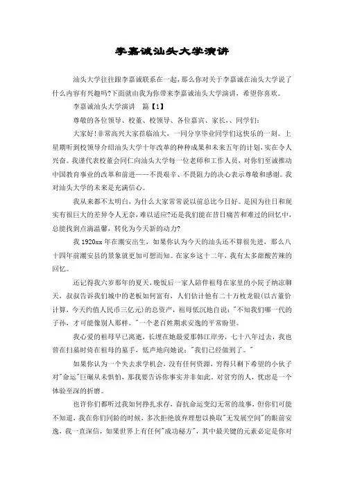 李嘉诚汕头大学演讲