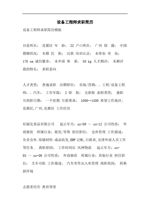 2021年设备工程师求职简历