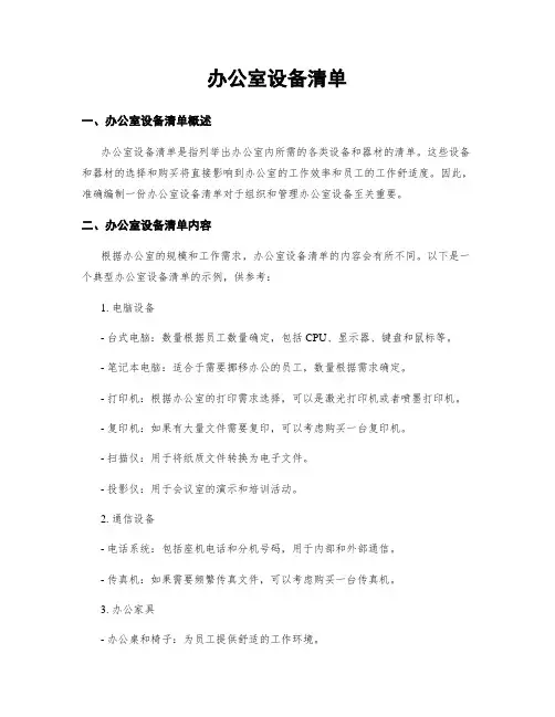 办公室设备清单