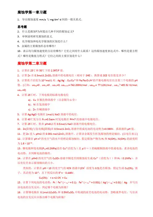 金属腐蚀学习题