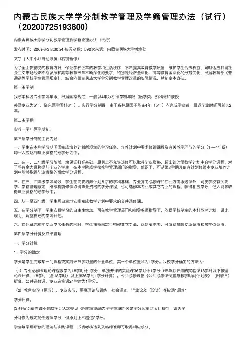 内蒙古民族大学学分制教学管理及学籍管理办法（试行）（20200725193800）