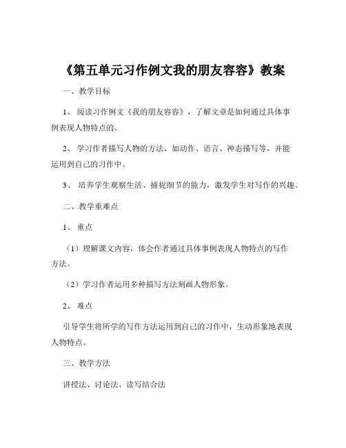 《第五单元习作例文我的朋友容容》教案