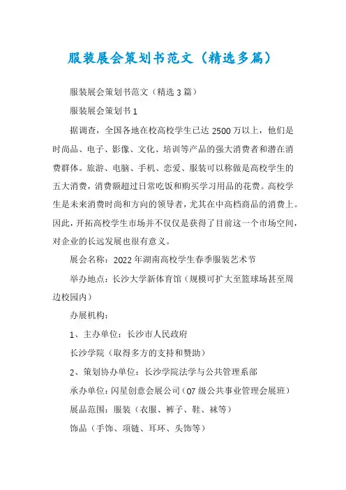 服装展会策划书范文（精选多篇）