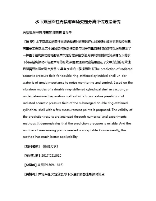 水下双层圆柱壳辐射声场欠定分离评估方法研究