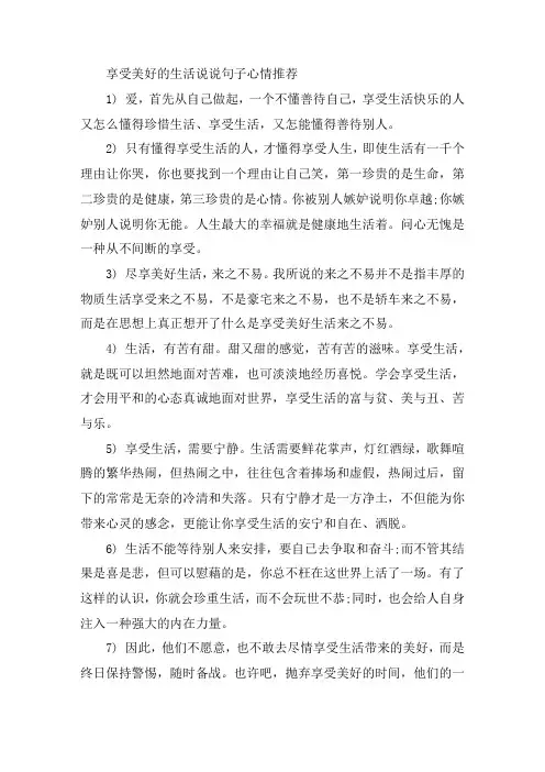 享受美好的生活说说句子心情