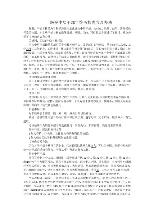 医院中层干部年终考核内容及办法