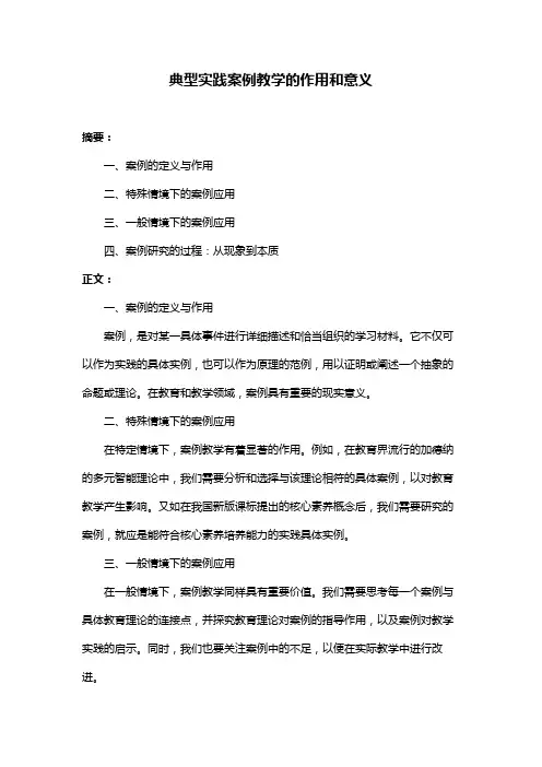 典型实践案例教学的作用和意义