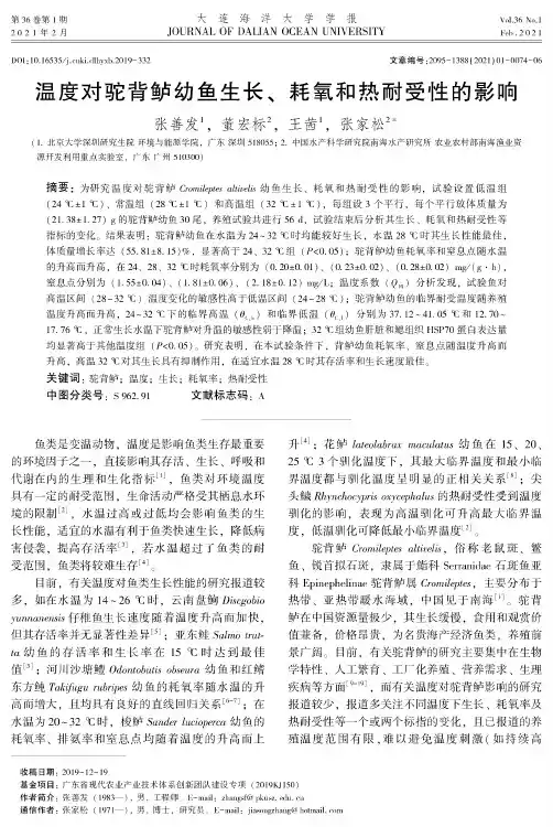 温度对驼背鲈幼鱼生长、耗氧和热耐受性的影响