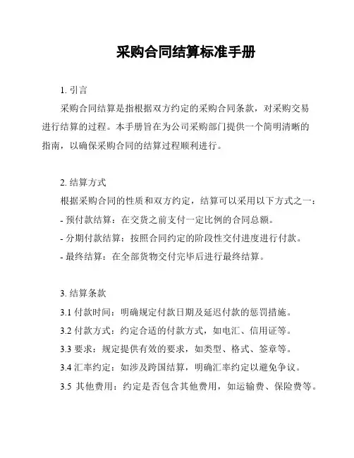 采购合同结算标准手册