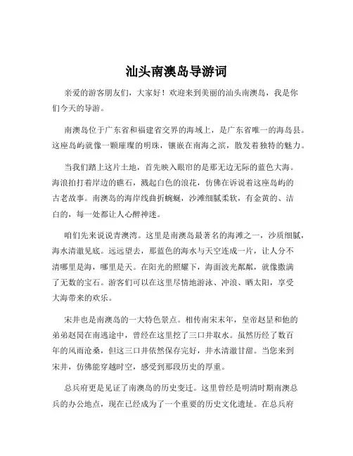 汕头南澳岛导游词