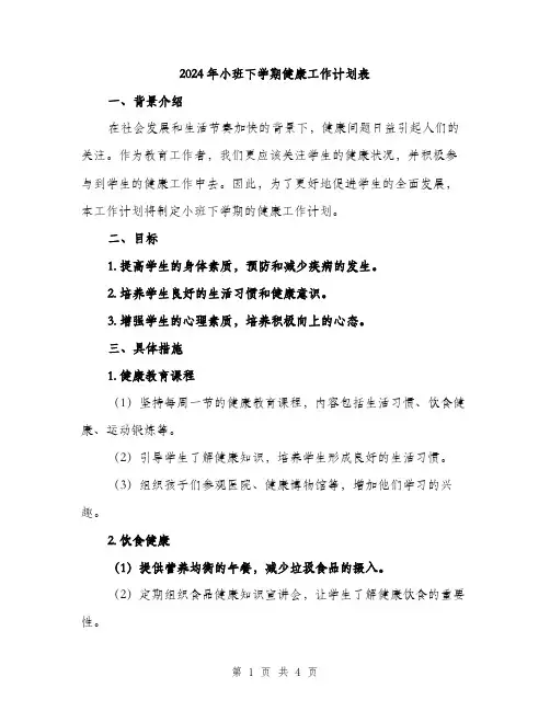 2024年小班下学期健康工作计划表(二篇)