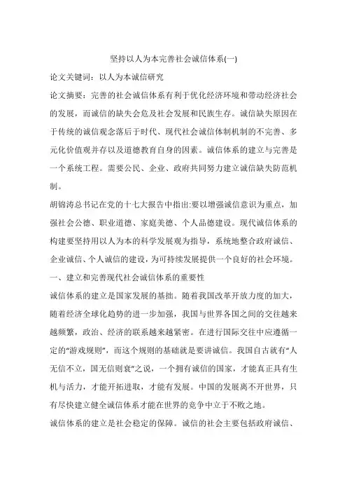 坚持以人为本完善社会诚信体系(一)