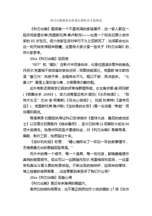 利刃出鞘最新电影观后感影评5篇精选_观后感_