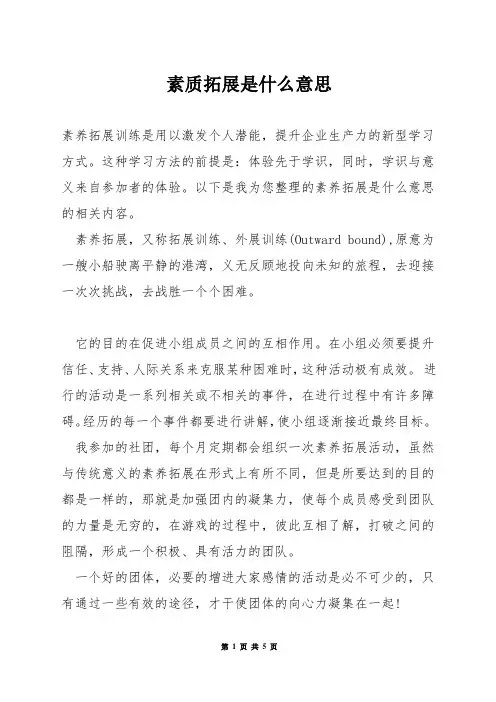素质拓展是什么意思