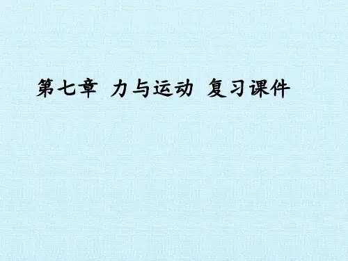 沪科版八年级全册 物理 课件 第七章 力与运动 复习课件
