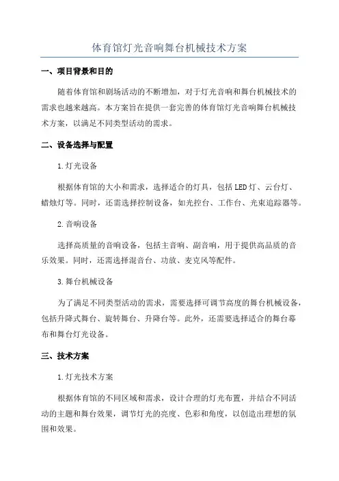 体育馆灯光音响舞台机械技术方案