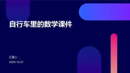 自行车里的数学课件